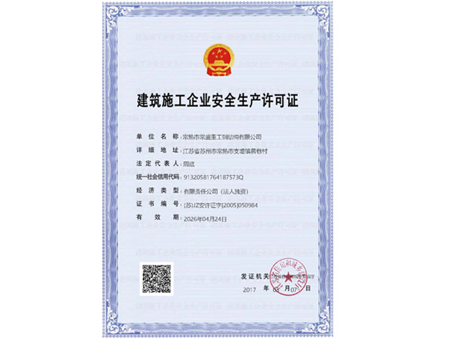 安全生产许可证